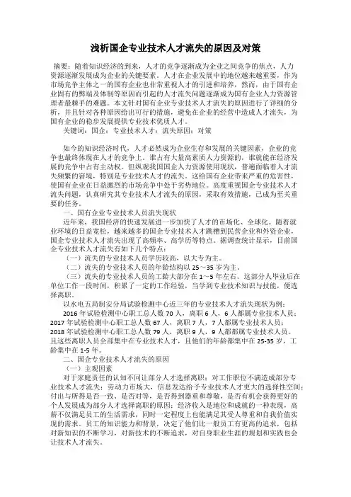 浅析国企专业技术人才流失的原因及对策