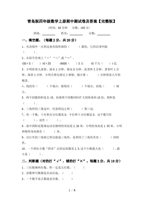 青岛版四年级数学上册期中测试卷及答案【完整版】