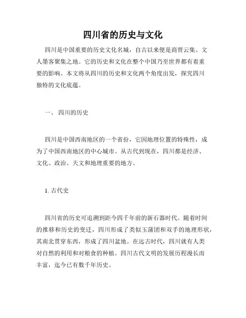 四川省的历史与文化