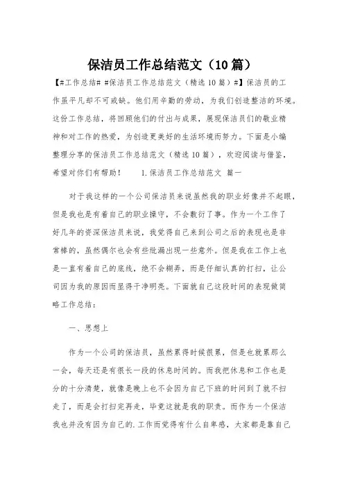 保洁员工作总结范文(10篇)