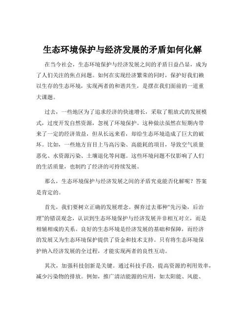 生态环境保护与经济发展的矛盾如何化解
