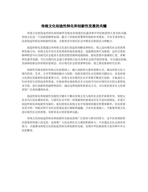 传统文化创造性转化和创新性发展的关键