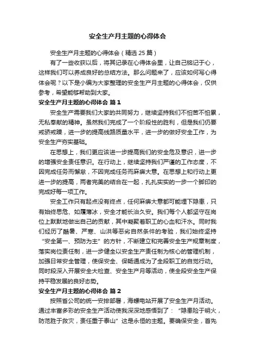 安全生产月主题的心得体会