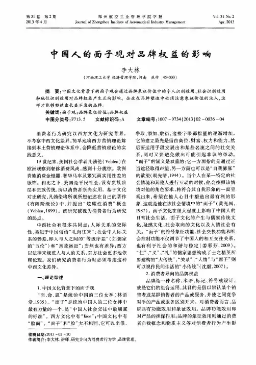 中国人的面子观对品牌权益的影响