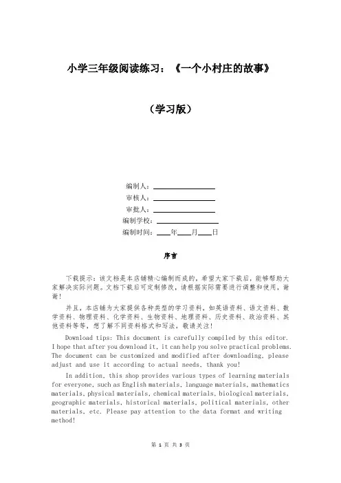 小学三年级阅读练习:《一个小村庄的故事》