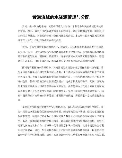 黄河流域的水资源管理与分配