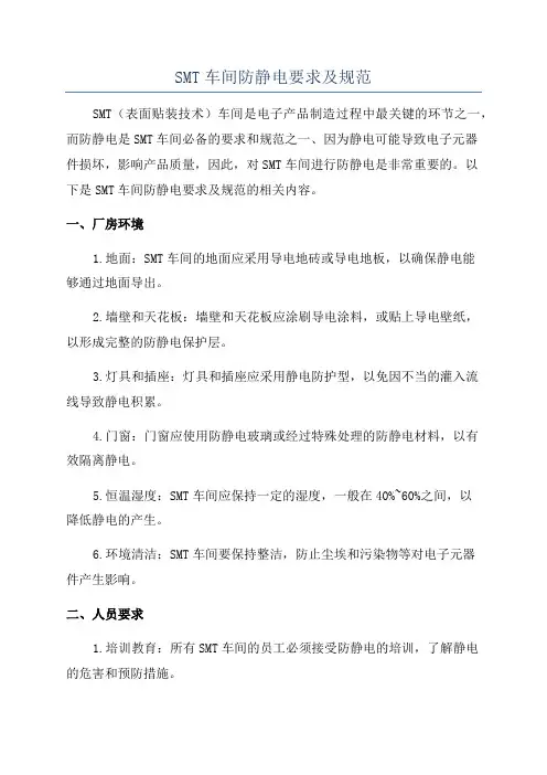 SMT车间防静电要求及规范