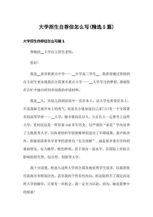大学招生自荐信怎么写(精选5篇)