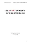 用友GRP-U8行政事业单位财产物资综合管理解决方案(V2.2)