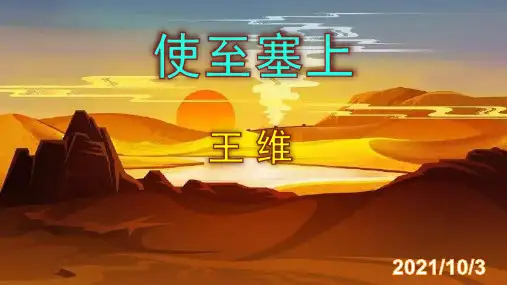 《使至塞上》优秀实用课件