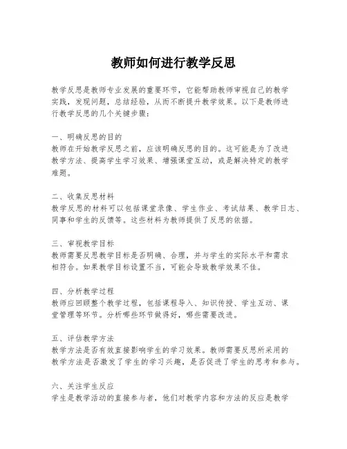 教师如何进行教学反思