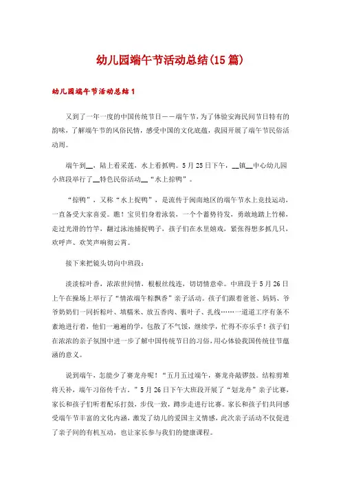 幼儿园端午节活动总结(15篇)