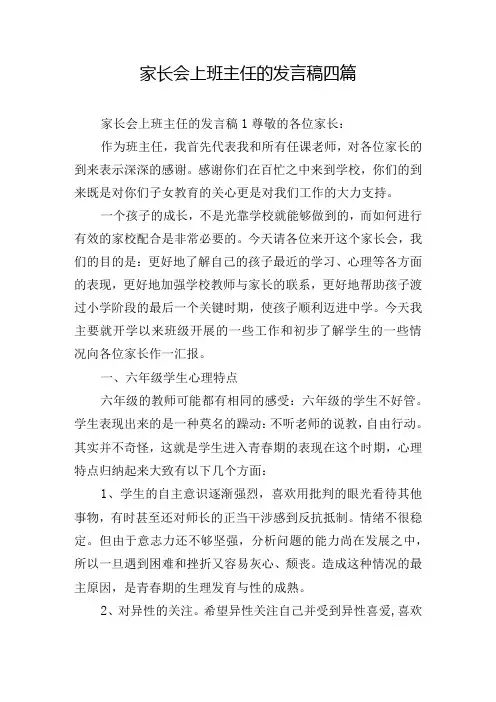 家长会上班主任的发言稿四篇