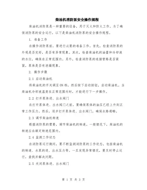 柴油机消防泵安全操作规程