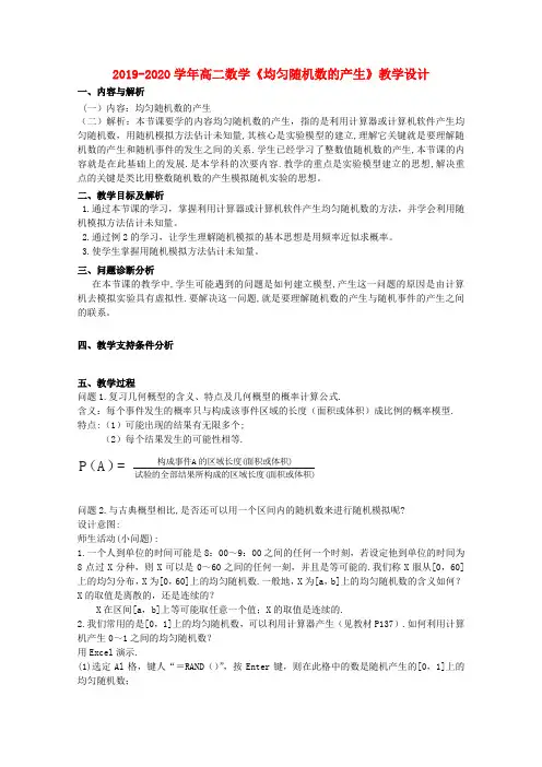2019-2020学年高二数学《均匀随机数的产生》教学设计.doc