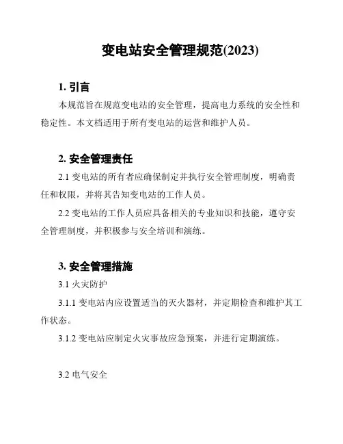 变电站安全管理规范(2023)