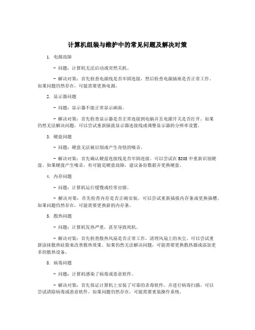 计算机组装与维护中的常见问题及解决对策