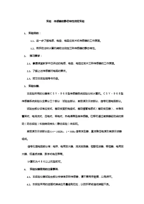 传感器静态性能测试
