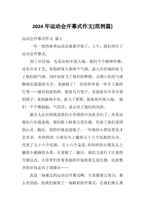 2024年运动会开幕式作文[范例篇]