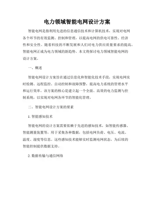 电力领域智能电网设计方案