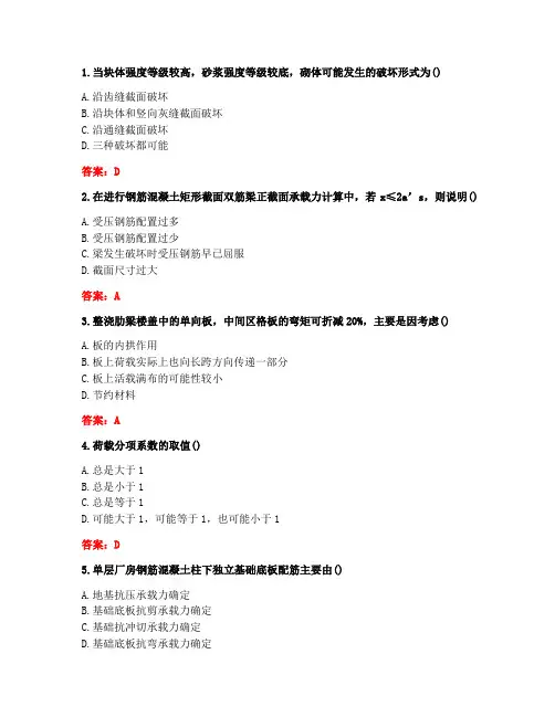 [答案][东北大学]2021春《混凝土与砌体结构(二)》在线平时作业3