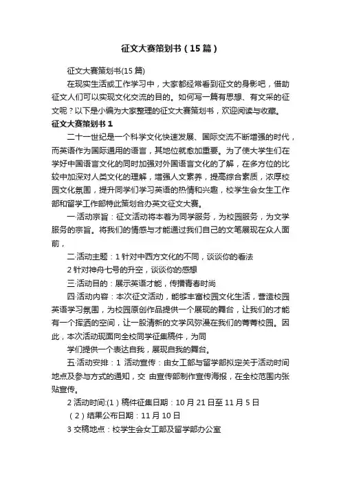 征文大赛策划书（15篇）