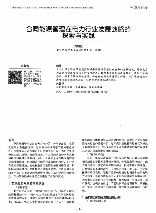 合同能源管理在电力行业发展战略的探索与实践