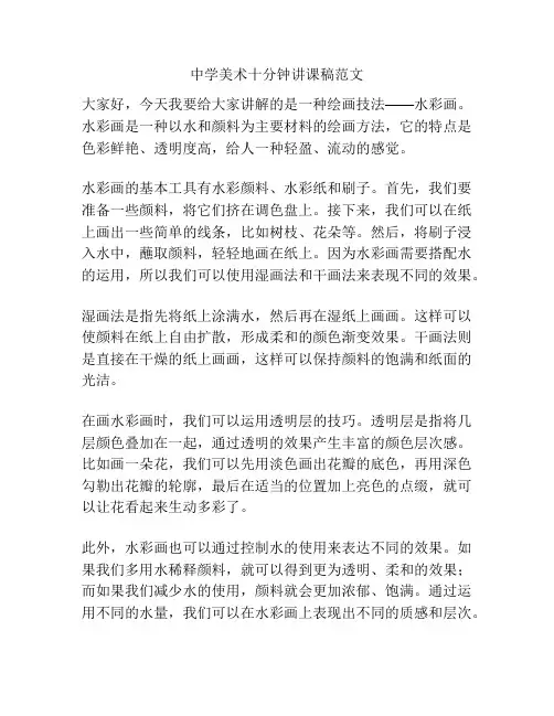 中学美术十分钟讲课稿范文
