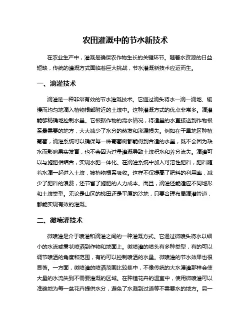 农田灌溉中的节水新技术