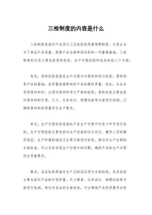 三检制度的内容是什么