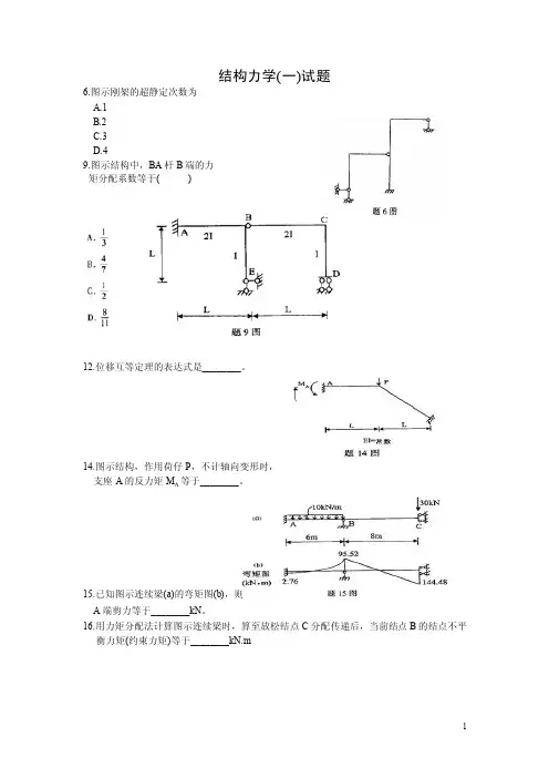 结构力学——精选推荐