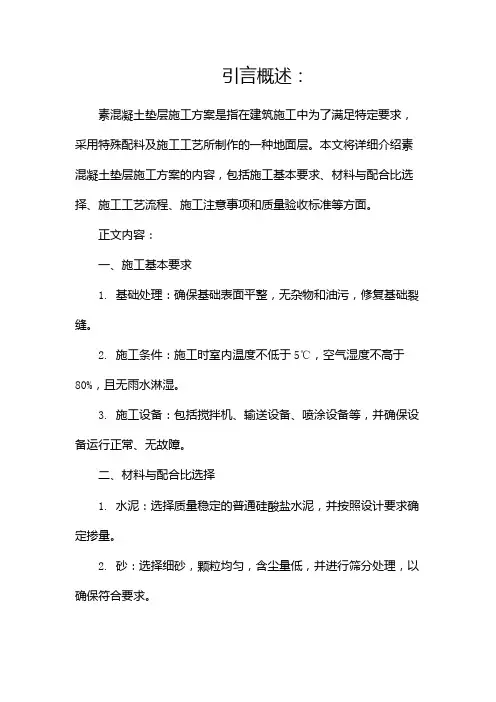 素混凝土垫层施工方案docx