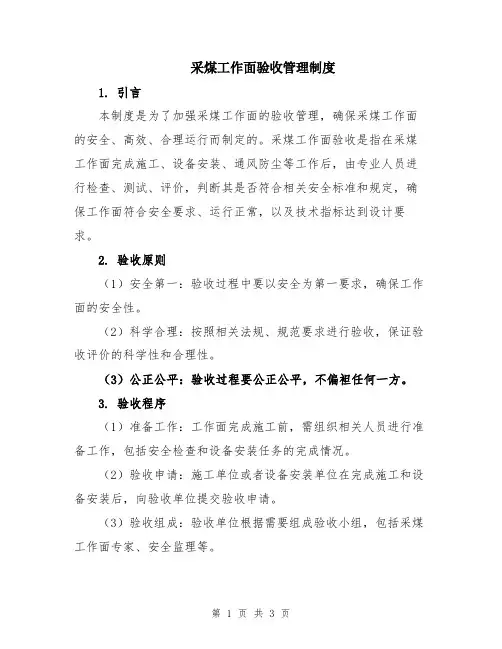采煤工作面验收管理制度