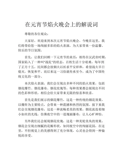 在元宵节焰火晚会上的解说词