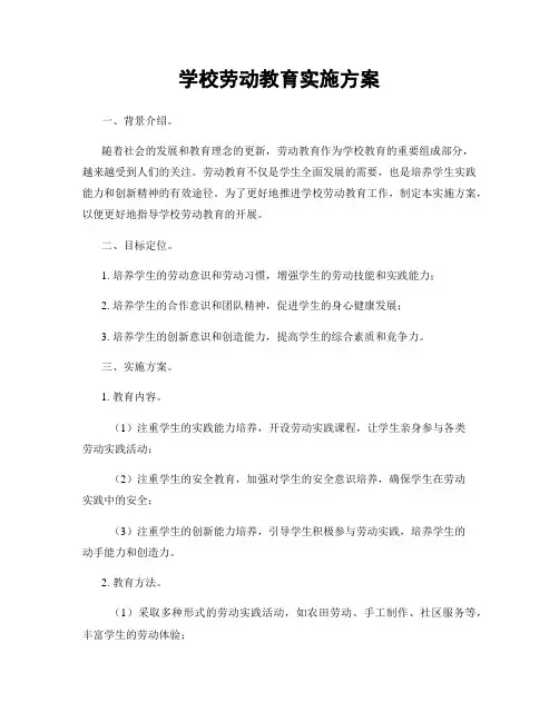 学校劳动教育实施方案