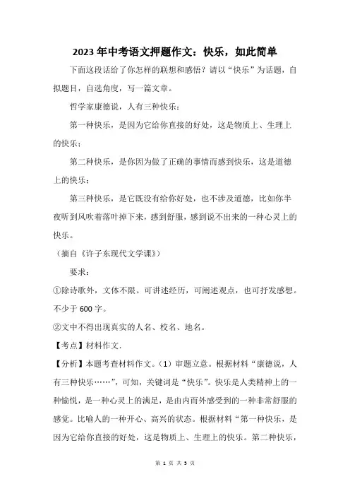 2023年中考语文押题作文：快乐,如此简单