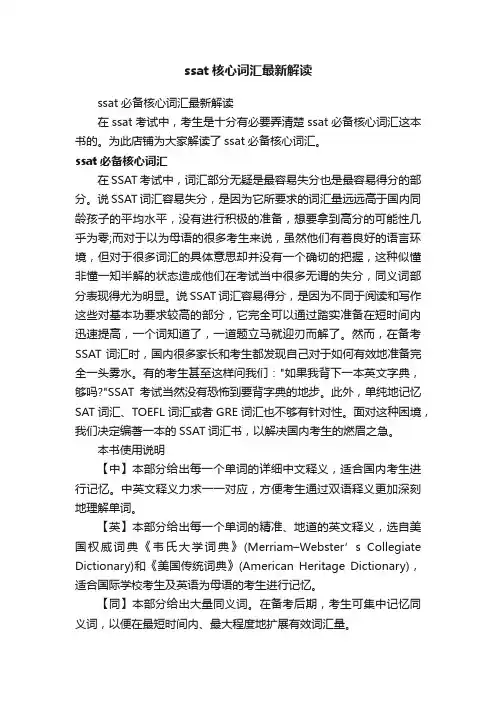 ssat核心词汇最新解读
