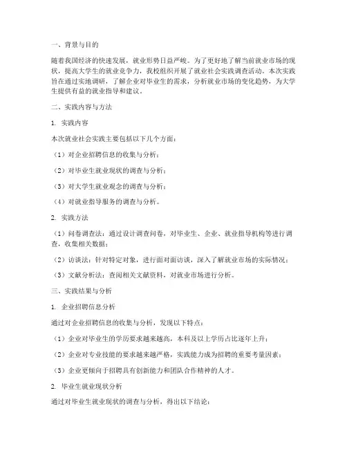 就业社会实践报告的摘要
