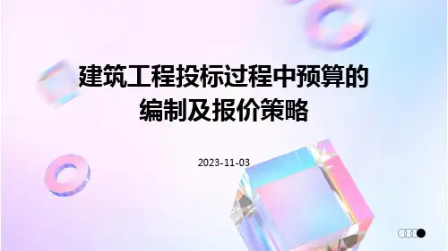建筑工程投标过程中预算的编制及报价策略