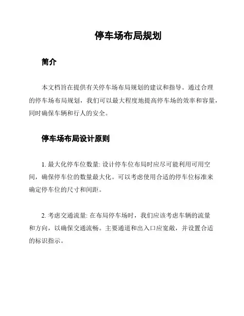 停车场布局规划