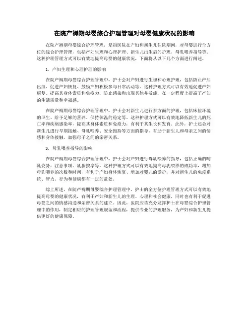 在院产褥期母婴综合护理管理对母婴健康状况的影响