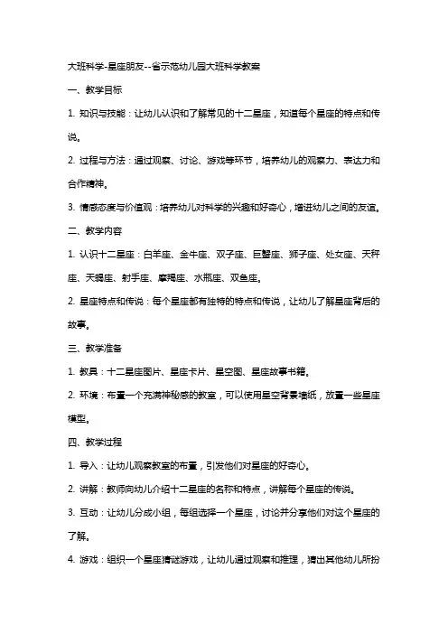 大班科学-星座朋友--省示范幼儿园大班科学教案