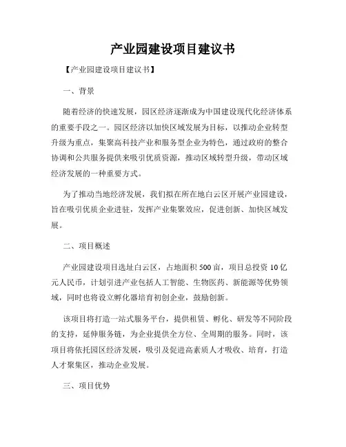 产业园建设项目建议书
