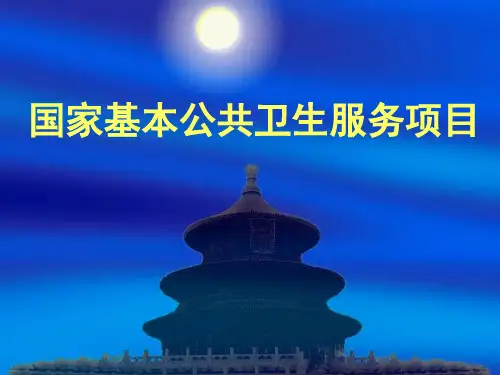 国家基本公共卫生服务项目知识讲座