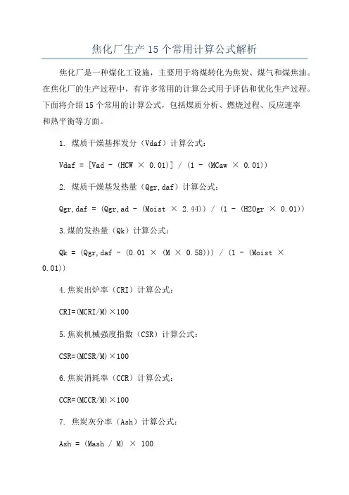 焦化厂生产15个常用计算公式解析