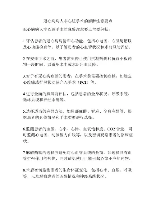 冠心病病人非心脏手术的麻醉注意要点