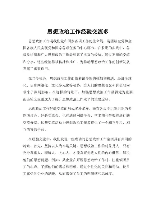 思想政治工作经验交流多