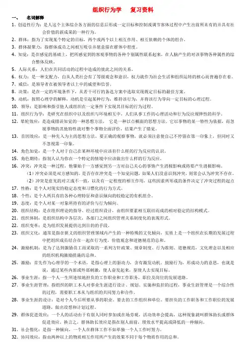 组织行为学   复习资料资料