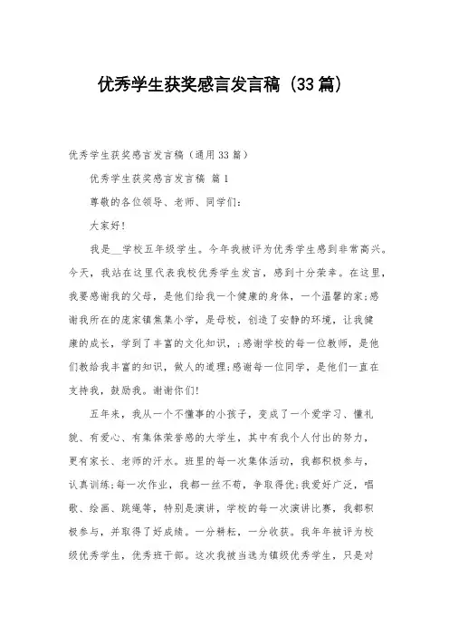 优秀学生获奖感言发言稿(33篇)