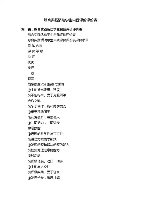 综合实践活动学生自我评价评价表